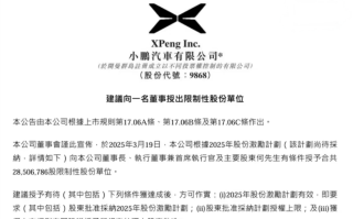 EV晨报 | 何小鹏将“零元价”获市价25亿港元的股份；理想汽车激励员工增发价值约19亿的股票；广汽投资15亿成立华望汽车