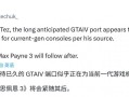 GTA4将移植次世代主机