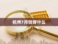 杭州7月份穿什么