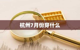 杭州7月份穿什么