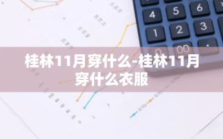 桂林11月穿什么-桂林11月穿什么衣服