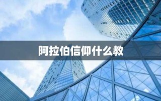 阿拉伯信仰什么教