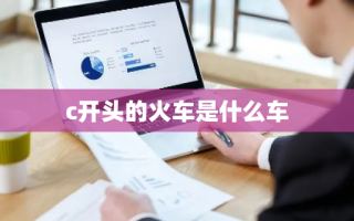 c开头的火车是什么车