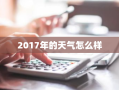 2017年的天气怎么样