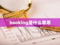 booking是什么意思