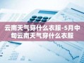 云南天气穿什么衣服-5月中旬云南天气穿什么衣服