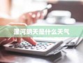漯河明天是什么天气