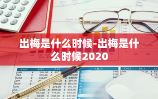 出梅是什么时候-出梅是什么时候2020