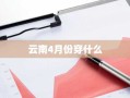 云南4月份穿什么