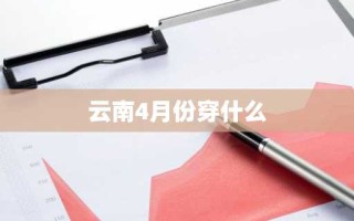 云南4月份穿什么