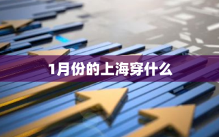 1月份的上海穿什么