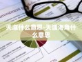 天涯什么意思-天涯海角什么意思