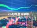 cody是什么意思