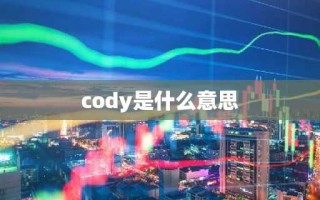 cody是什么意思