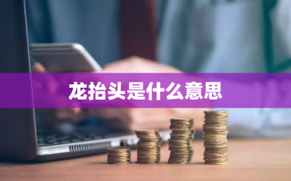 龙抬头是什么意思