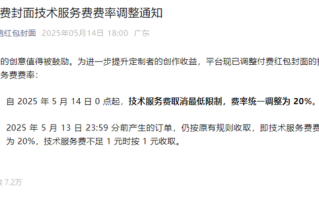 微信红包付费封面技术服务费调整：取消最低限制 费率统一为20%
