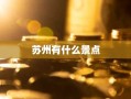 苏州有什么景点