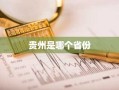 贵州是哪个省份