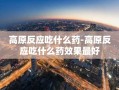 高原反应吃什么药-高原反应吃什么药效果最好