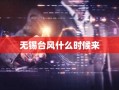 无锡台风什么时候来