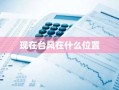 现在台风在什么位置