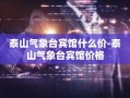 泰山气象台宾馆什么价-泰山气象台宾馆价格