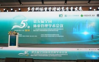 万益蓝靶向菌群管理法亮相全国体重管理学术会议，多学科协作重构体重管理生态