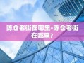 陈仓老街在哪里-陈仓老街在哪里?