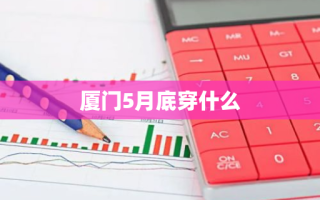 厦门5月底穿什么