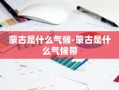 蒙古是什么气候-蒙古是什么气候带