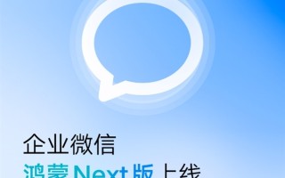 腾讯官宣：企业微信鸿蒙Next版正式上线