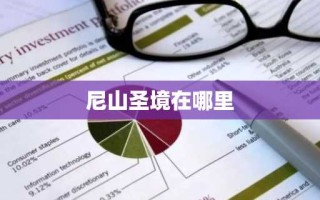 尼山圣境在哪里