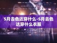 5月去色达穿什么-5月去色达穿什么衣服