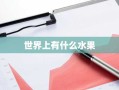 世界上有什么水果
