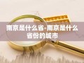 南京是什么省-南京是什么省份的城市