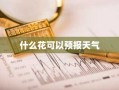 什么花可以预报天气