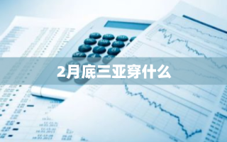 2月底三亚穿什么