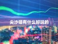 尖沙咀有什么好玩的