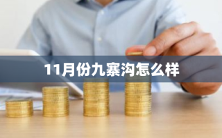 11月份九寨沟怎么样