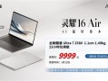 华硕灵耀16 Air发布：9999元 全新第二代酷睿Ultra7