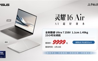 华硕灵耀16 Air发布：9999元 全新第二代酷睿Ultra7