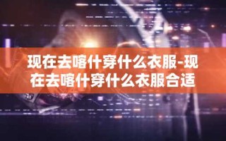 现在去喀什穿什么衣服-现在去喀什穿什么衣服合适