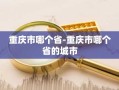 重庆市哪个省-重庆市哪个省的城市