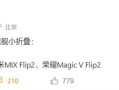 小折叠大混战！华为Pocket 3、小米MIX Flip 2、荣耀Magic V Flip 2今年登场