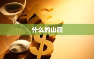 什么的山洞