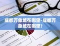 成都万象城在哪里-成都万象城在哪里?