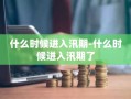 什么时候进入汛期-什么时候进入汛期了