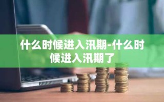 什么时候进入汛期-什么时候进入汛期了