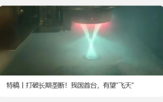 我国实现模拟微重力环境下“太空级”3D打印技术突破