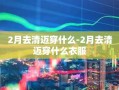 2月去清迈穿什么-2月去清迈穿什么衣服